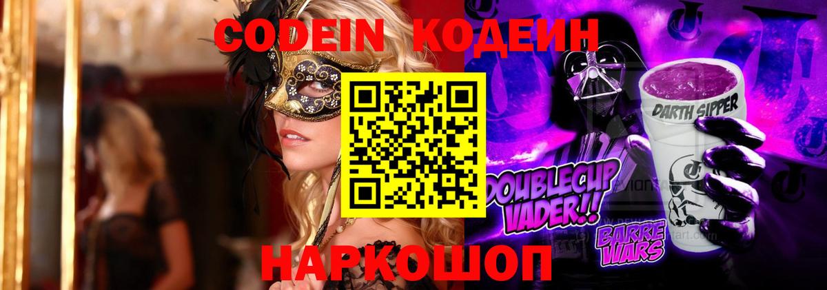 Кодеиновый сироп Lean Purple Drank  Codein напиток Lean (лин)  Вход с VPN  Ирбит 