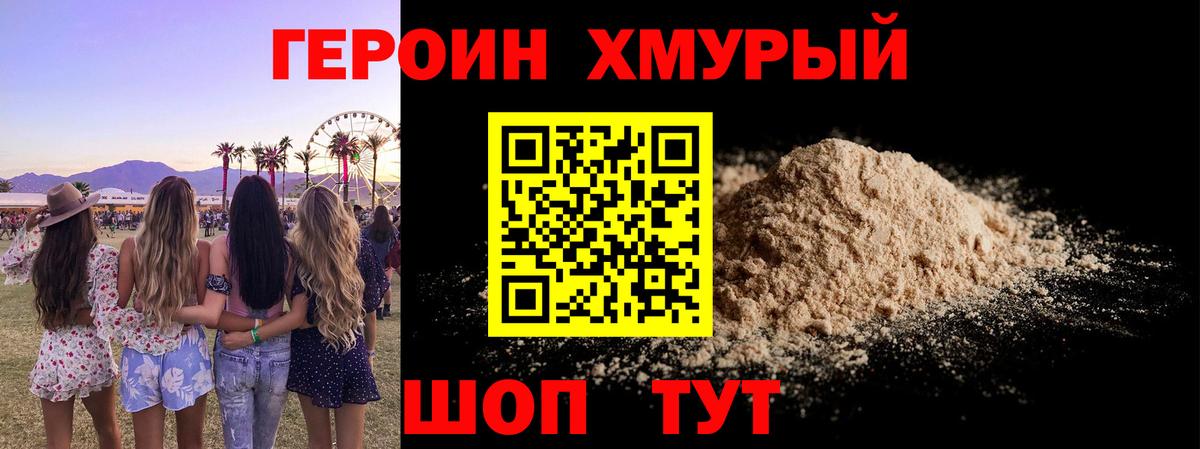 Героин хмурый  Вход с VPN  Героин  Ирбит 